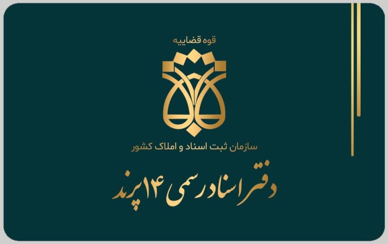 دفتر اسناد رسمی 14 پرند - ساجده سرمدی