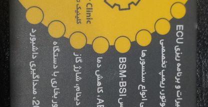 کلینیک تخصصی برق خودرو