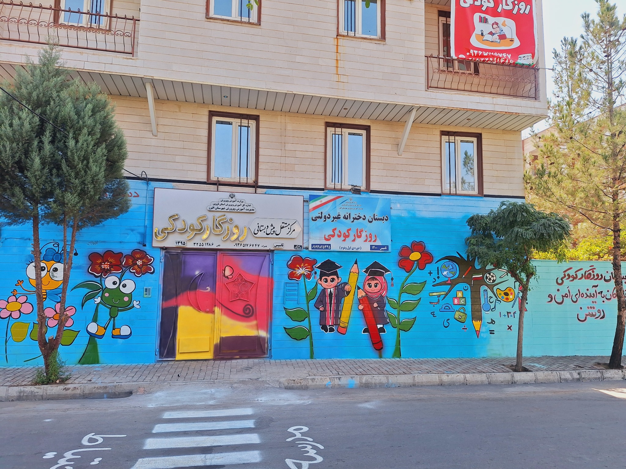 دبستان دخترانه  و کودکستان روزگار کودکی