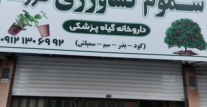 سموم کشاورزی مزرعه