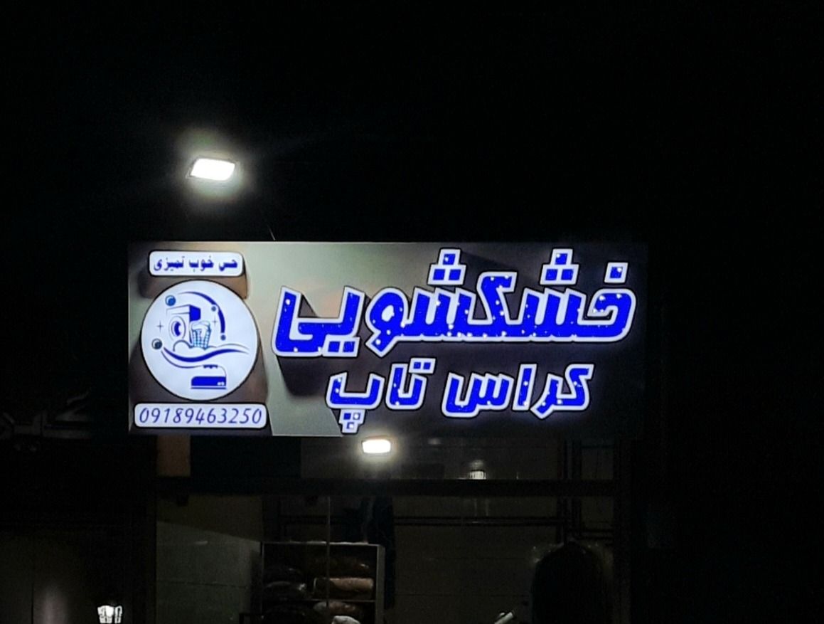 خشکشویی کراس تاپ