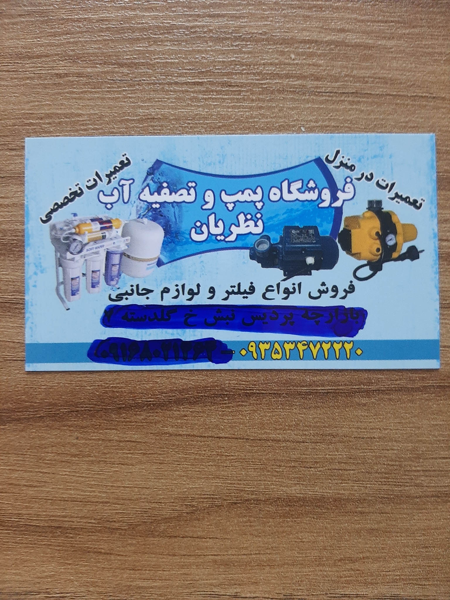 فروشگاه پمپ و تصفیه آب نظریان