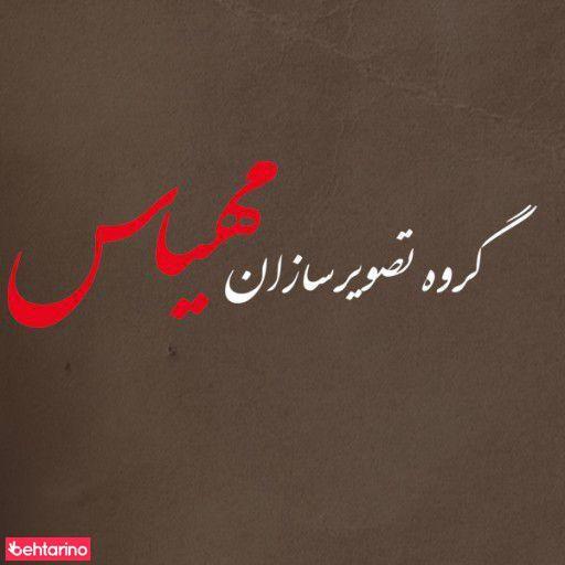 گروه تصویر سازان مهیاس