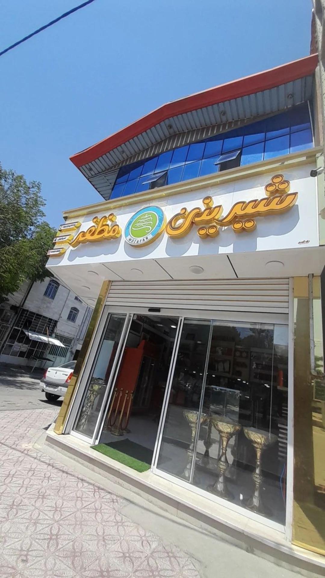 شیرینی سرای شقایق