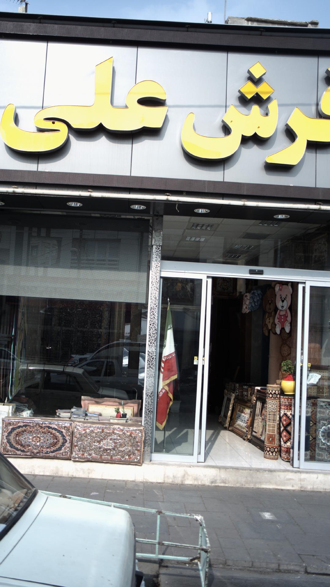 فرش علی
