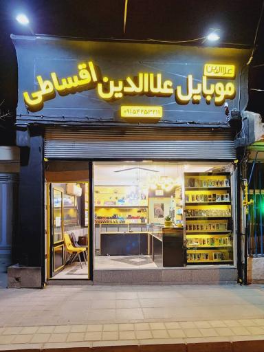 موبایل علاالدین