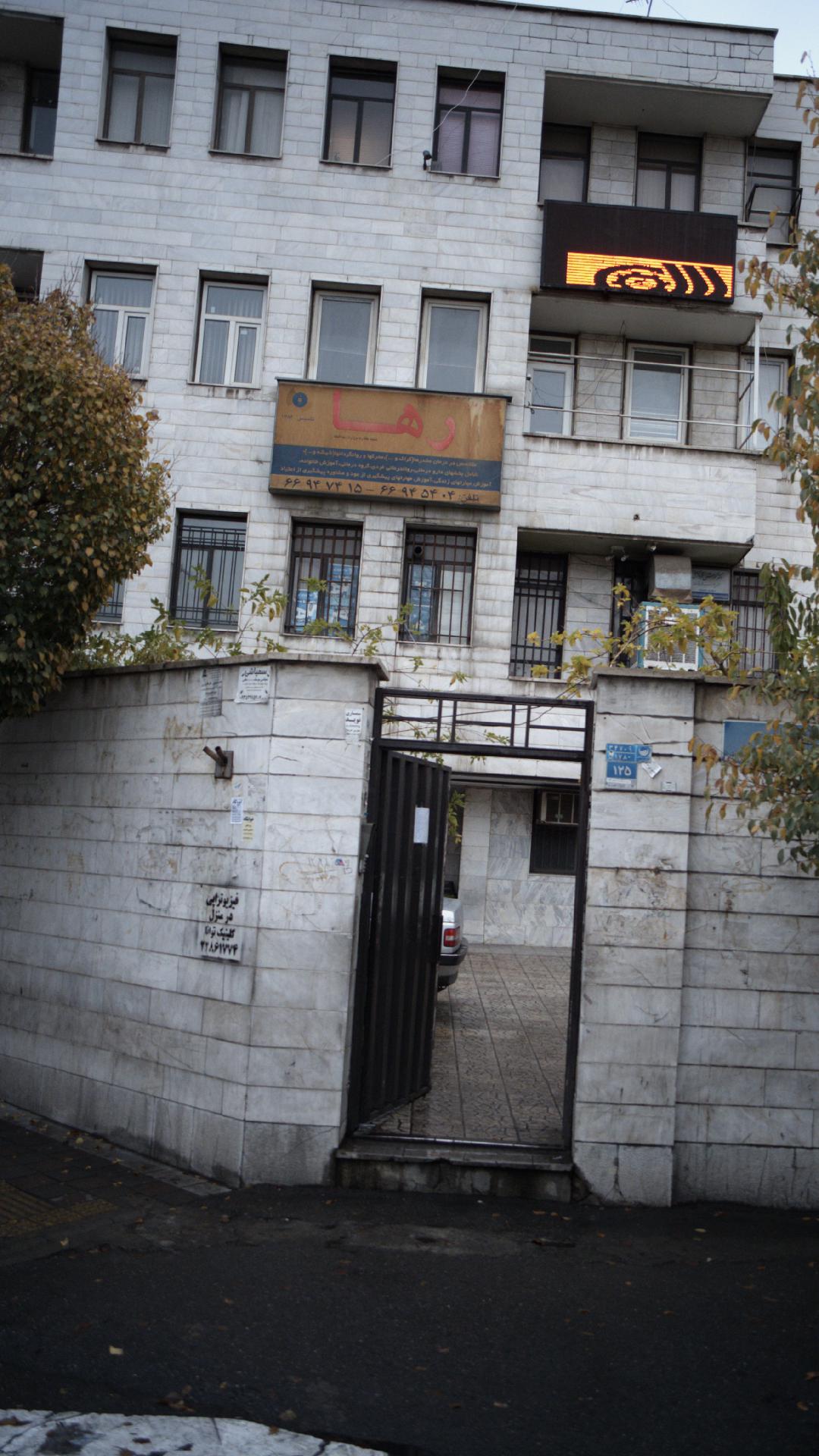 مرکز ترک اعتیاد افرا