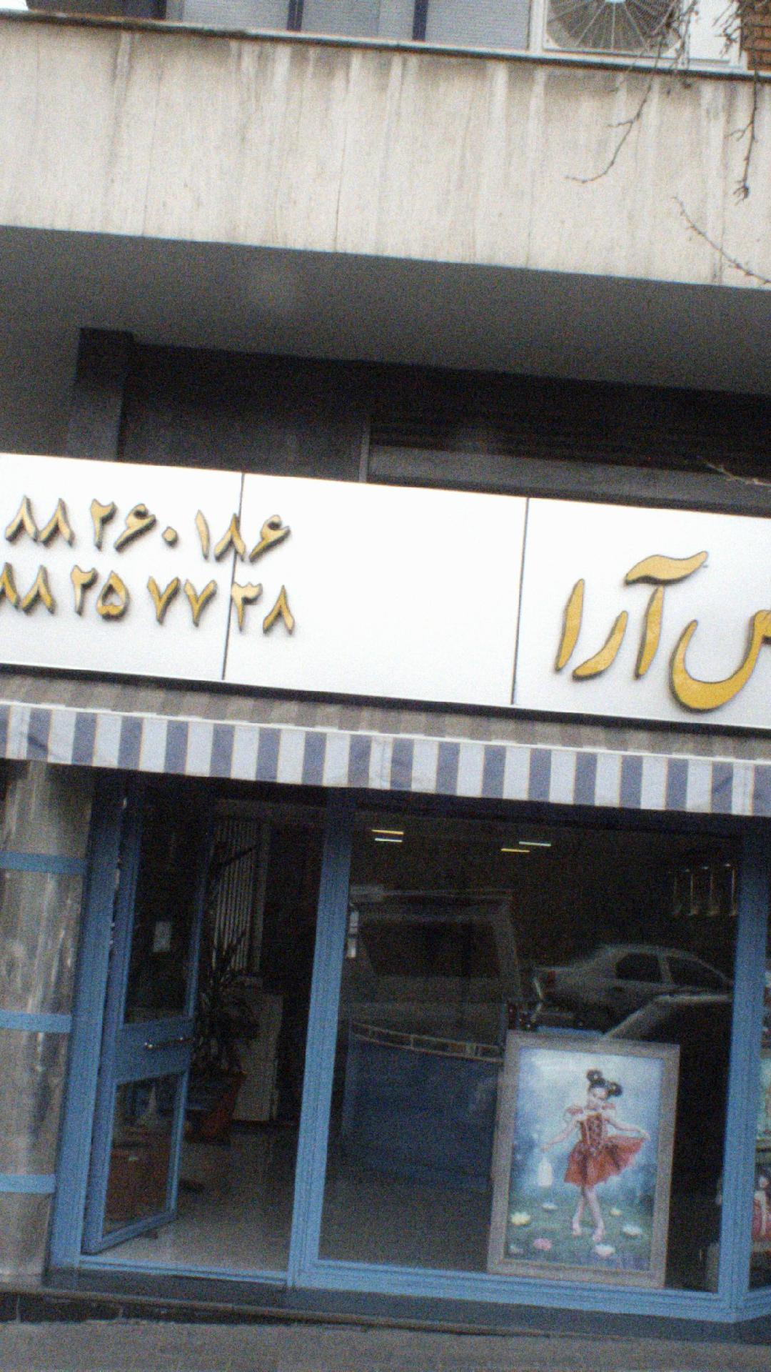 عکس آرا