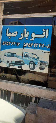 باربری صبا