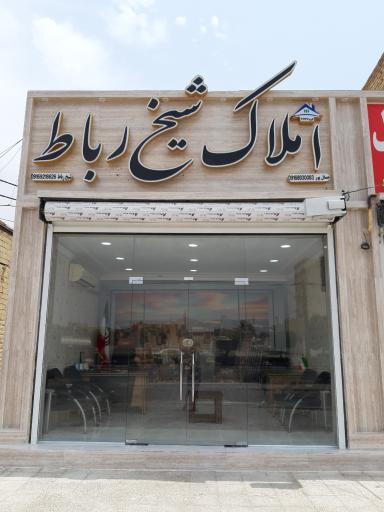 مشاور املاک شیخ رباط