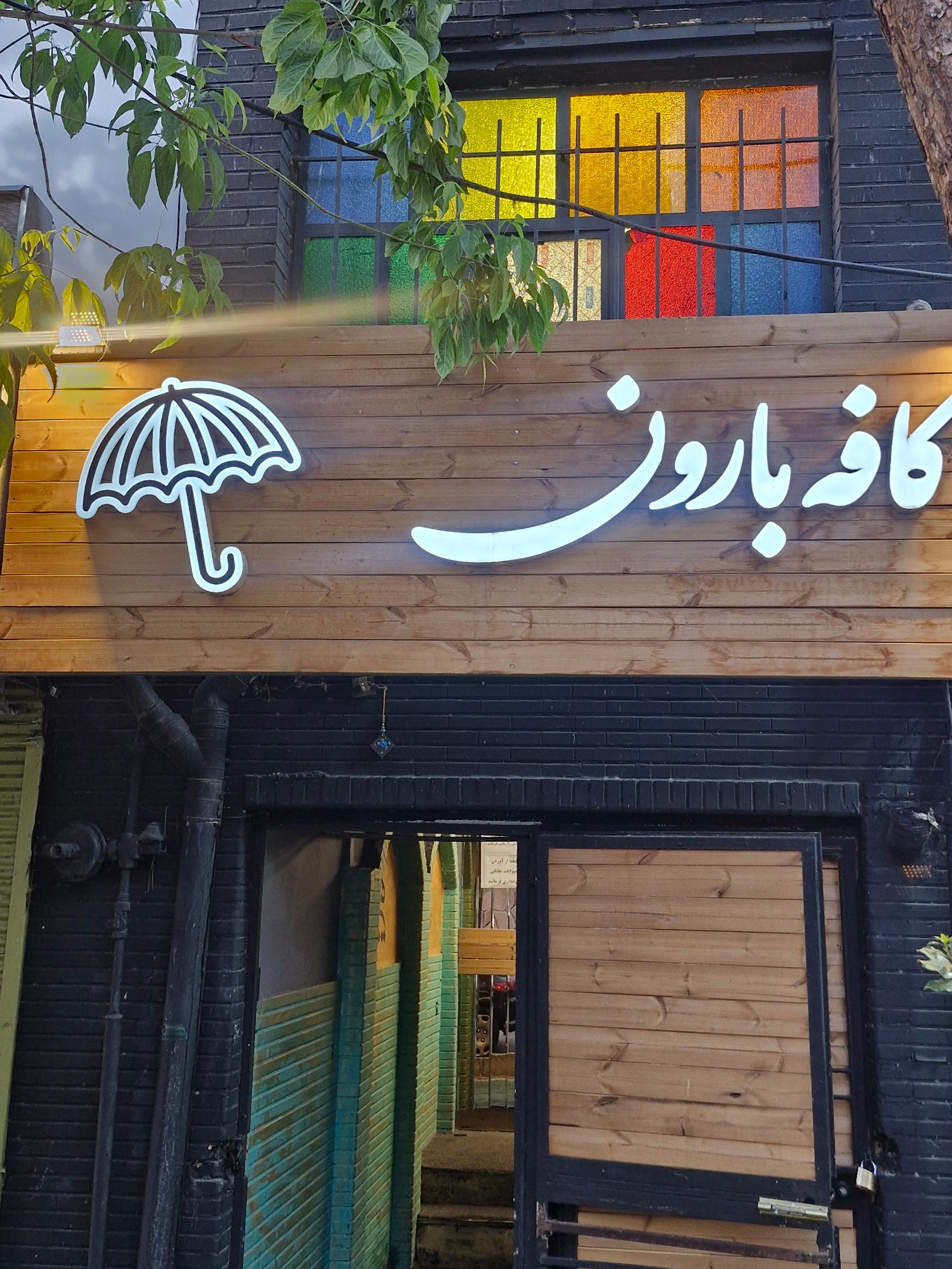 کافه رستوران فنو