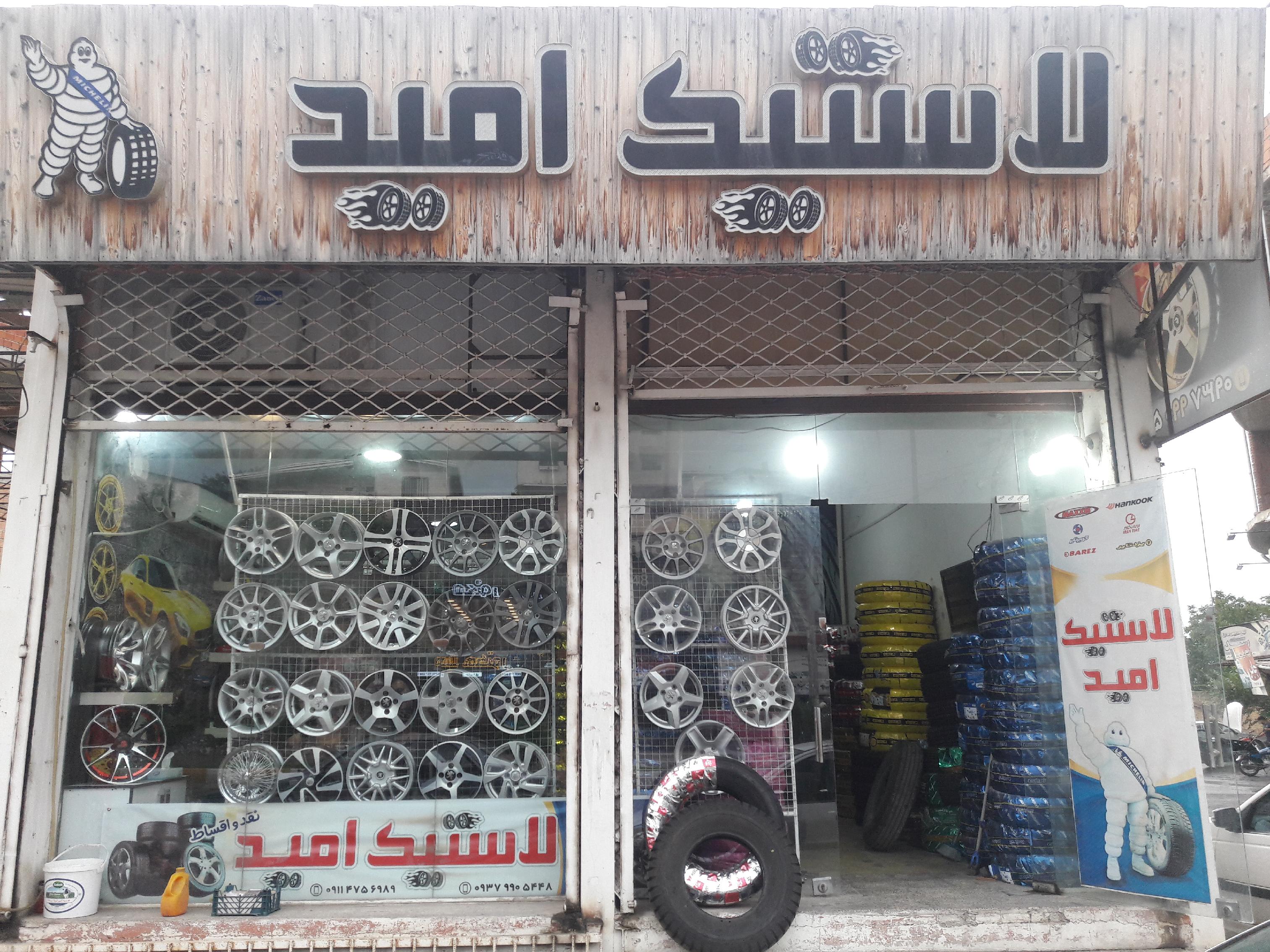 فروشگاه رینگ و لاستیک امید