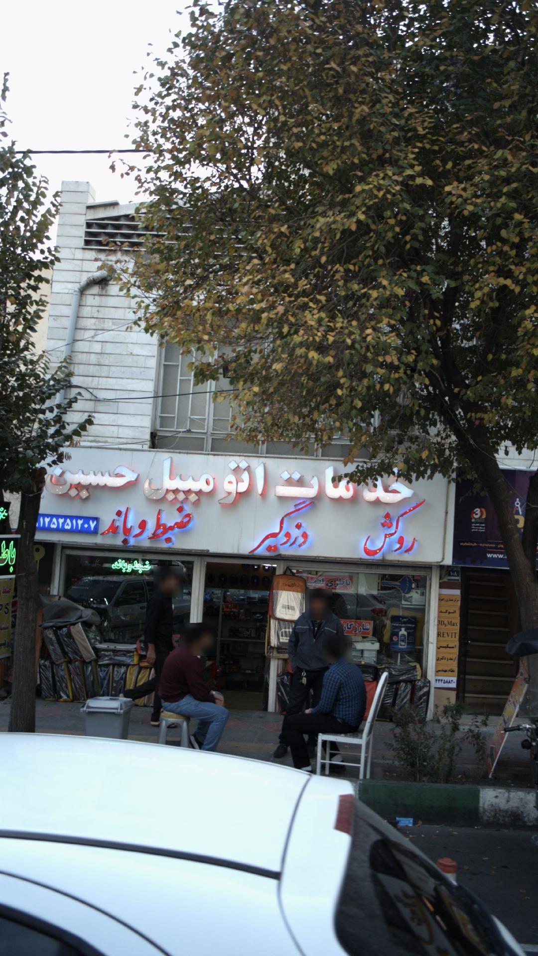 خدمات اتومبیل حسین