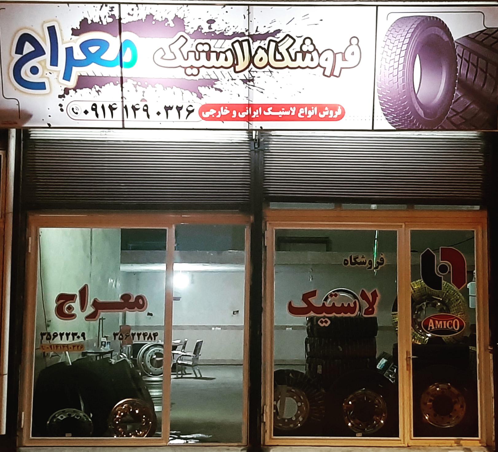 لاسیک معراج