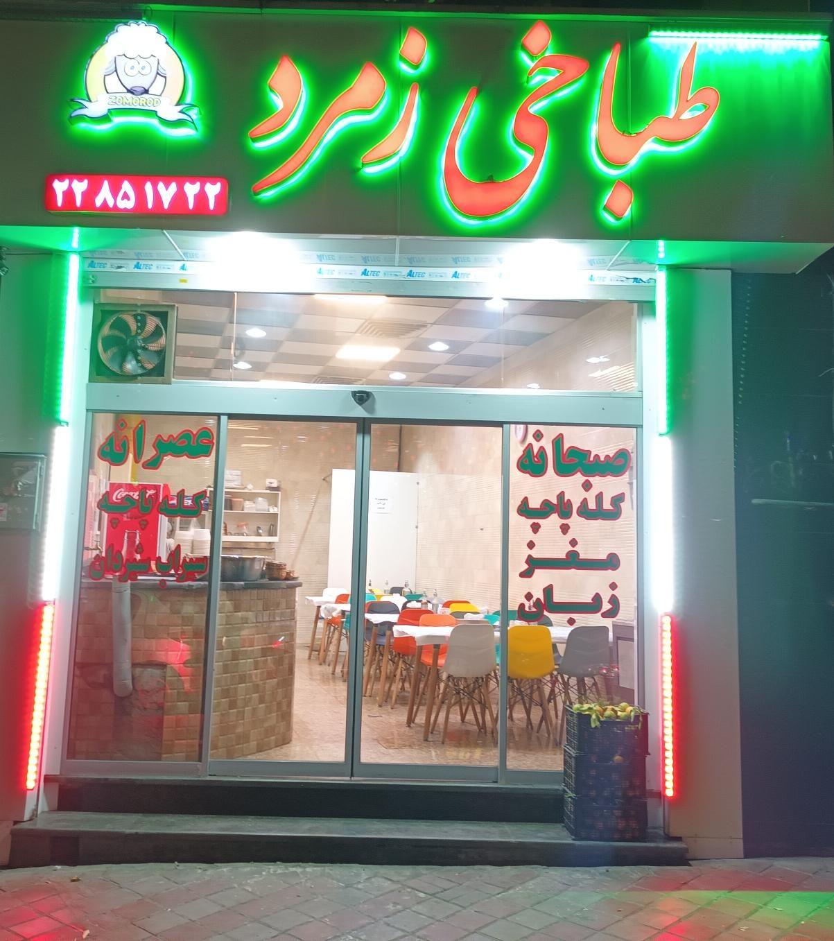 طباخی زمرد شبانه روزی