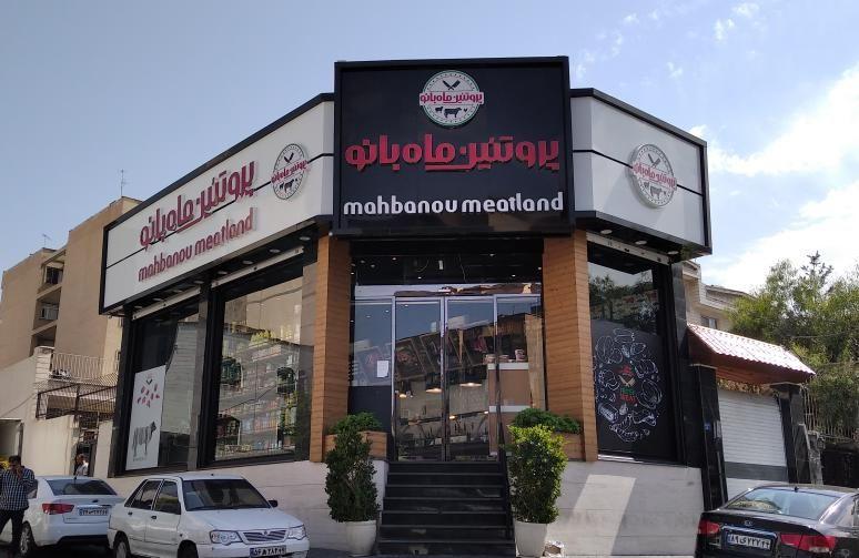 پروتئین ماه بانو