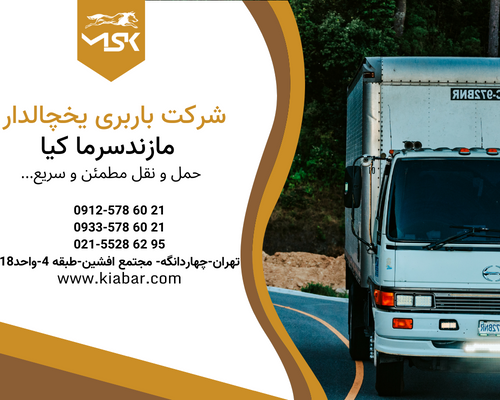 شرکت باربری یخچالدار مازندسرما کیا