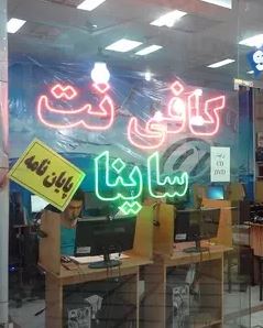 کافی نت ساینا