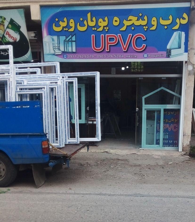 تولیدی درب و پنجره دوجداره  پویان وین