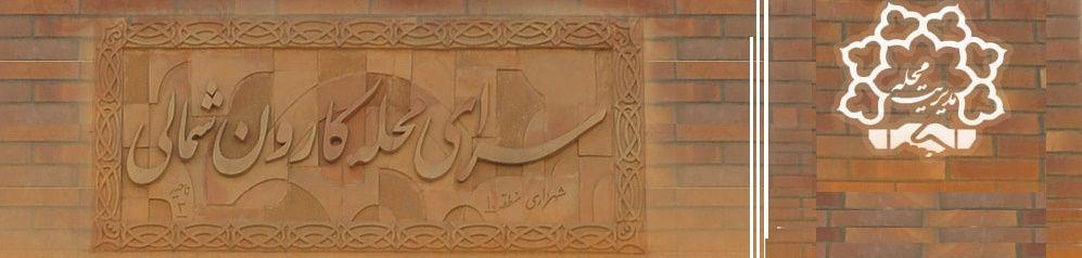 سرای محله کارون شمالی