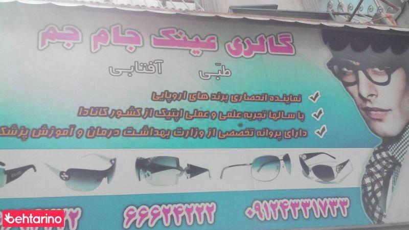 بینایی سنجی و عینک سازی جام جم