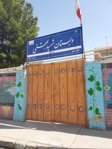 دبستان شهید بهشتی