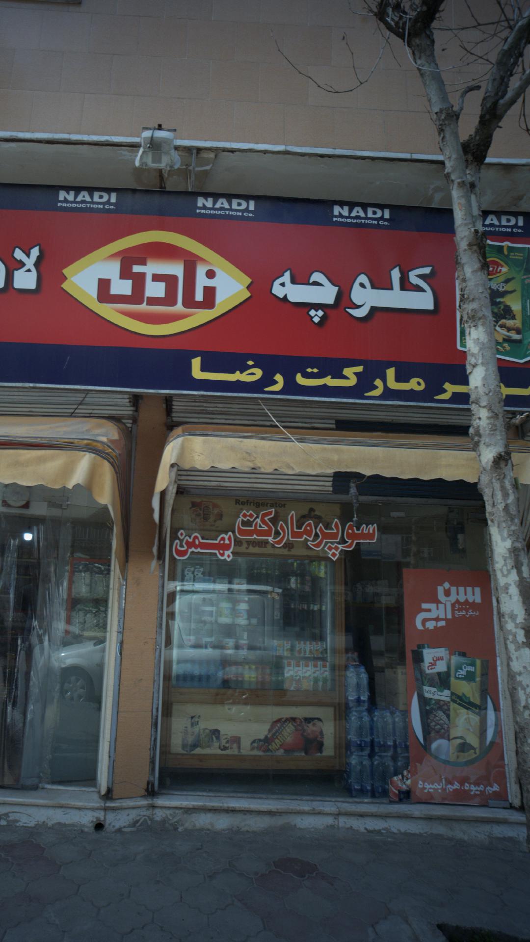 سوپر مارکت بهمن