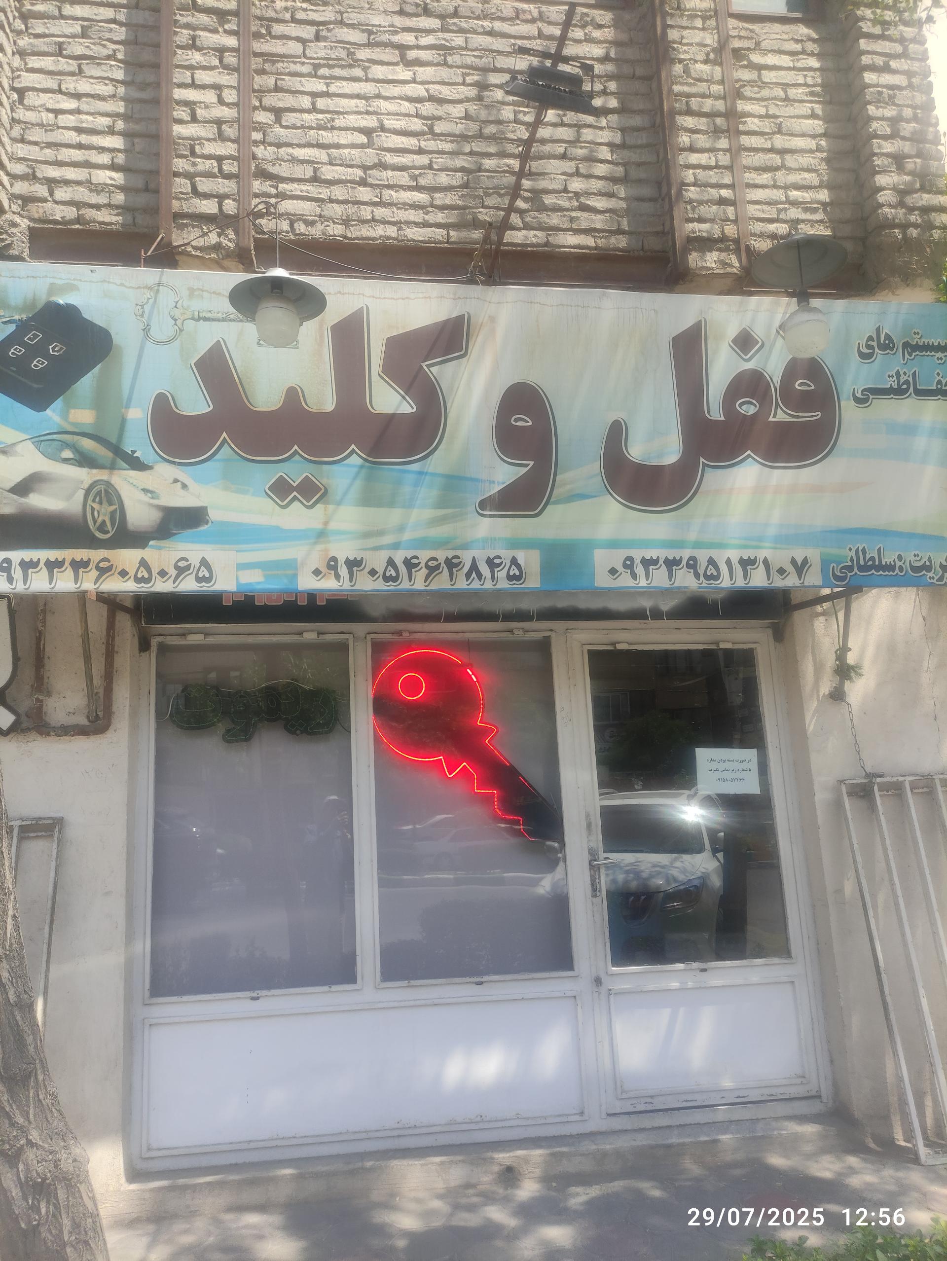 قفل و کلیدسازی میلاد