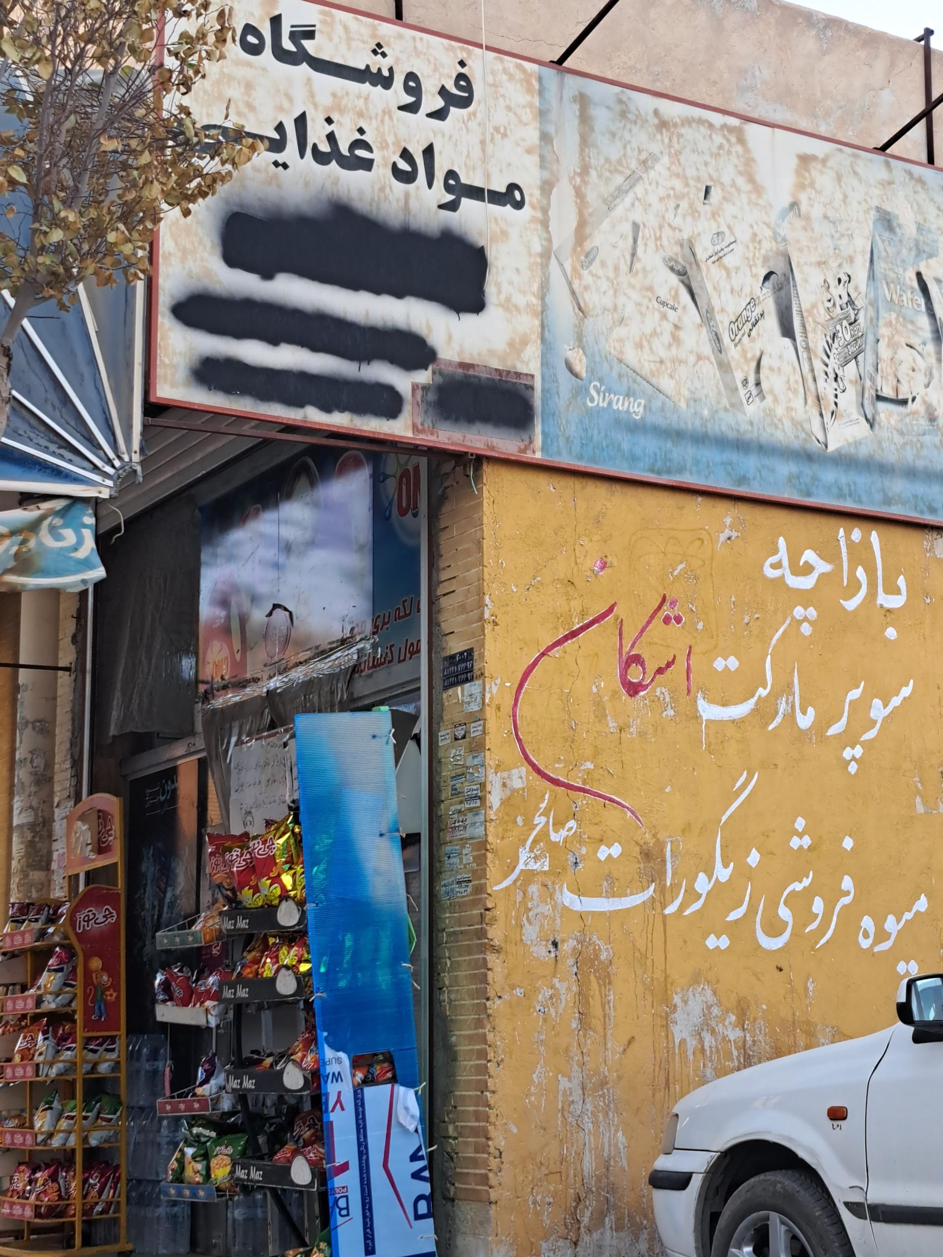سوپرمارکت باران