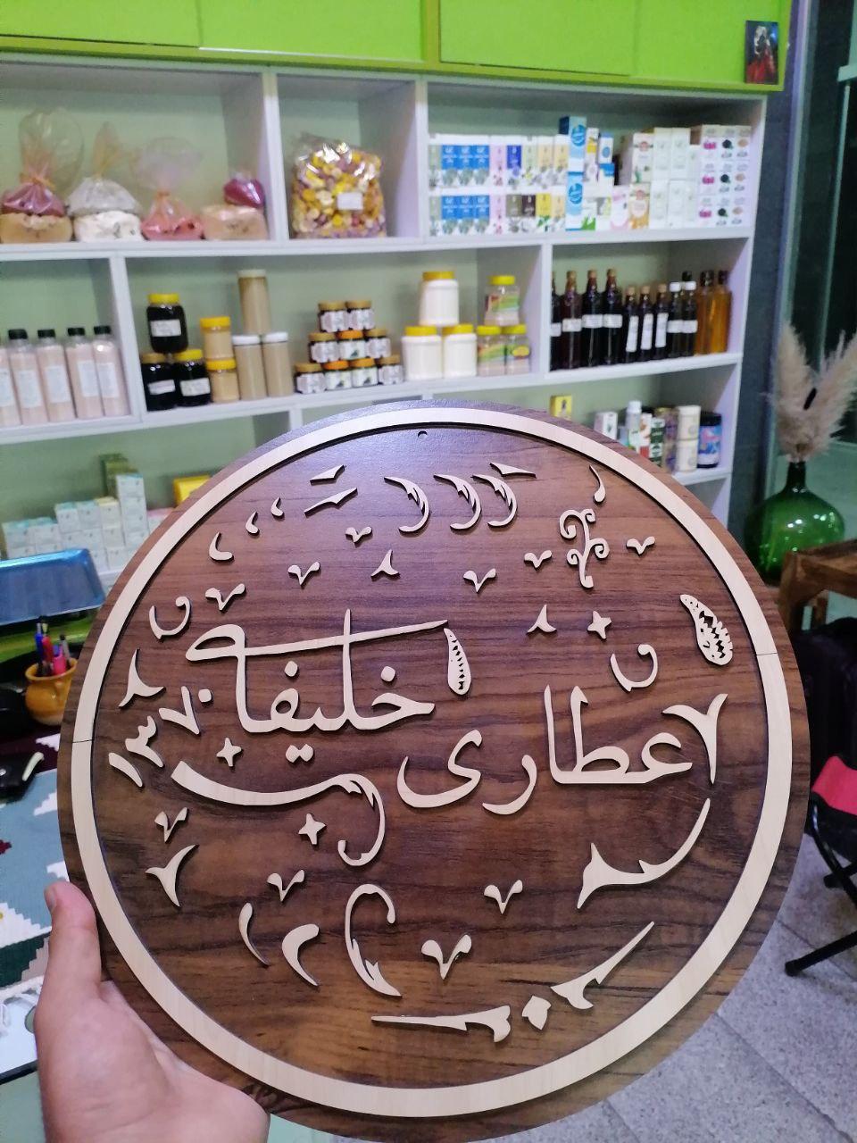 عطاری حکیم