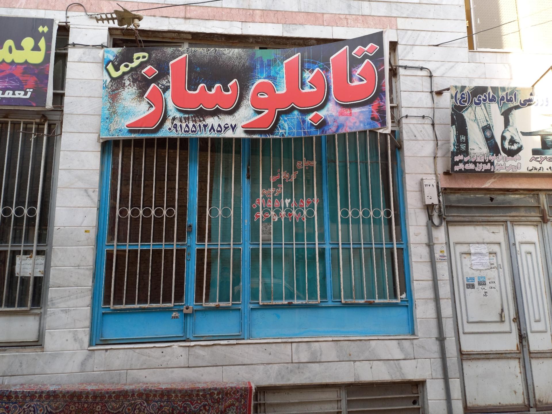تابلوساز ایران آزاد