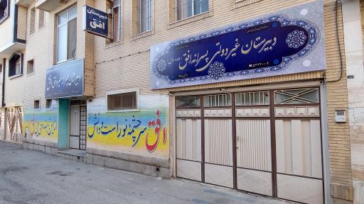 مدرسه ی غیرانتفاعی راهنمایی پسرانه ی افق