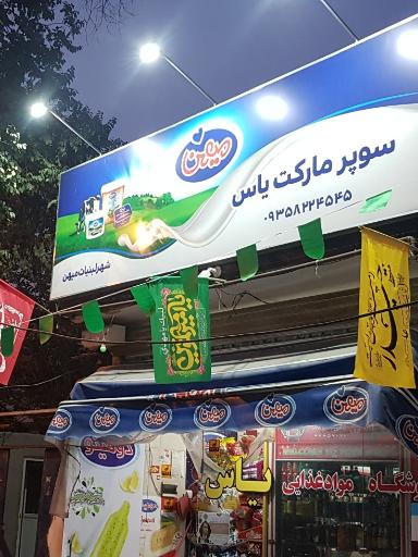 سوپر مارکت یاس ( کیانی)