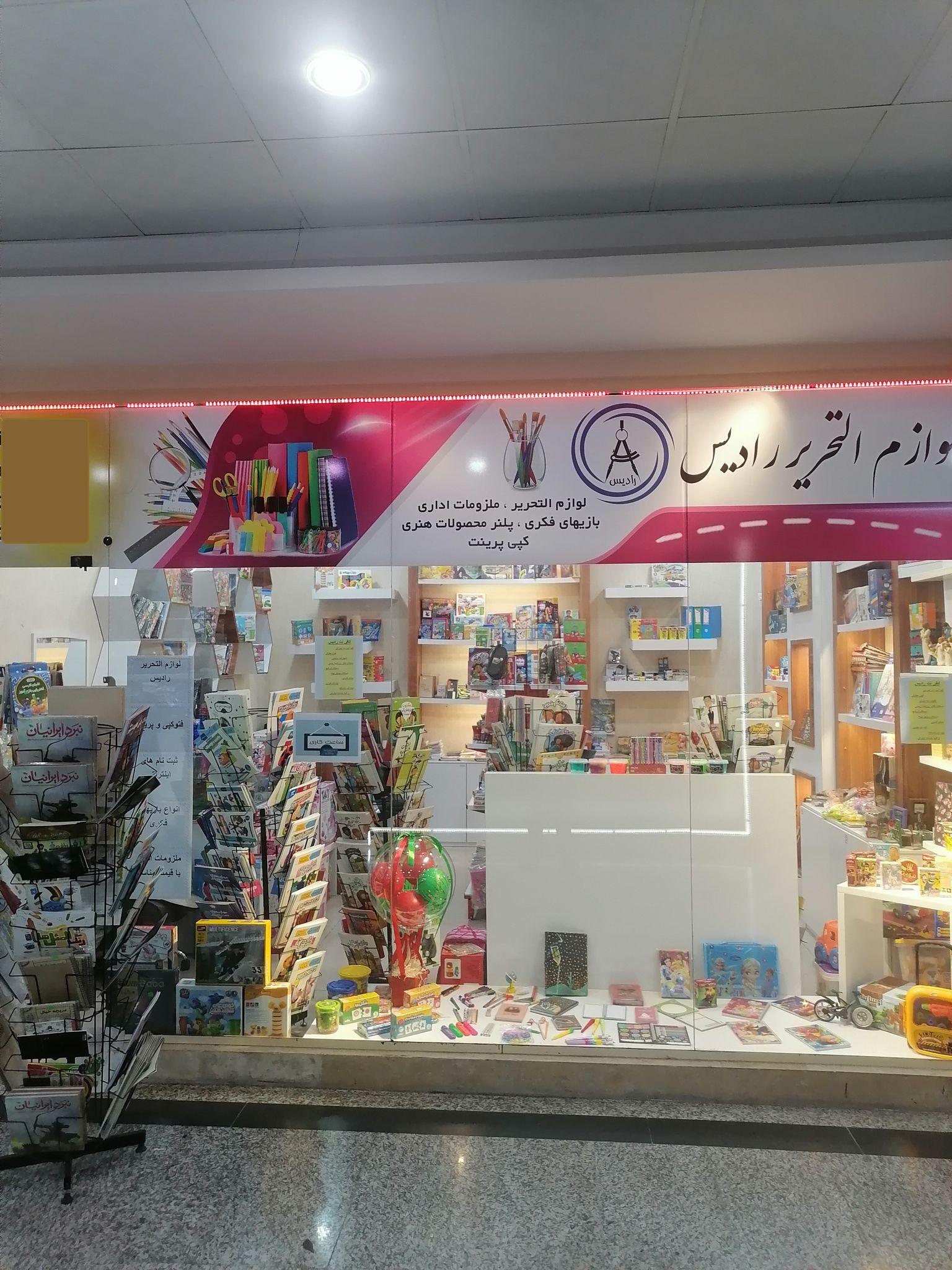 لوازم التحریر و کتاب رادیس