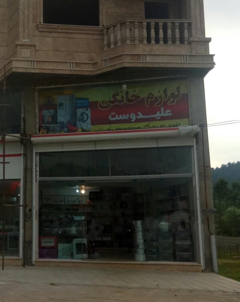 لوازم خانگی علیدوست