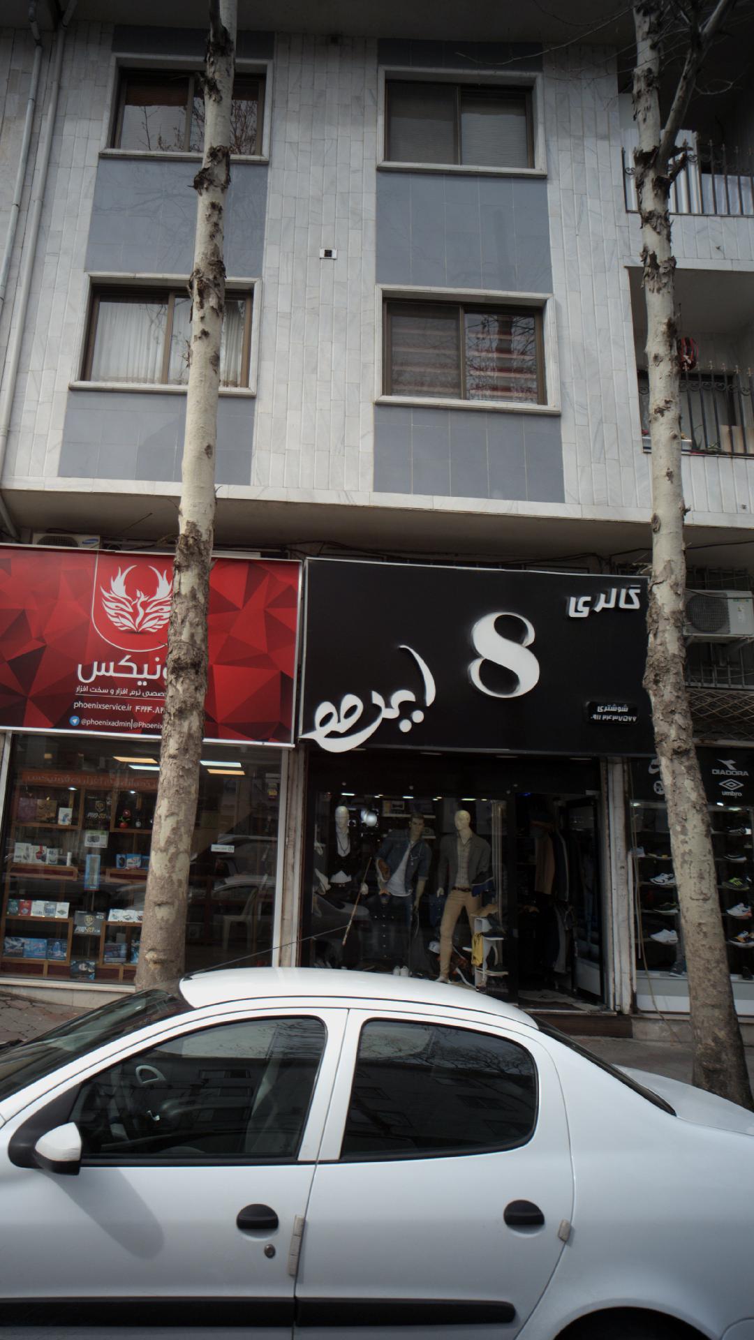 گالری ایرمو