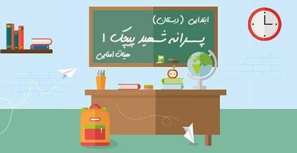 دبستان پسرانه شهید پیچک 1