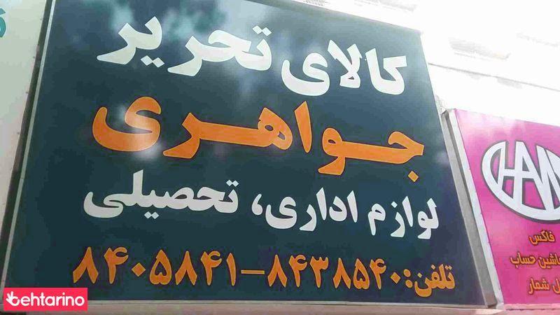 کالای تحریر جواهری