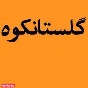 عسل گلستانکوه