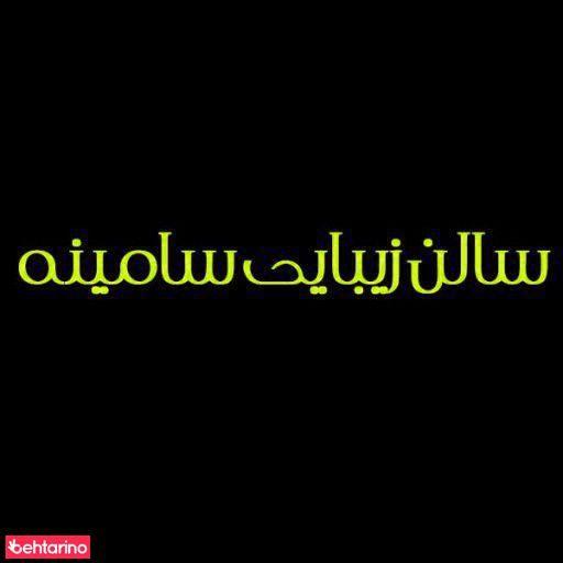 سالن زیبایی سامینه
