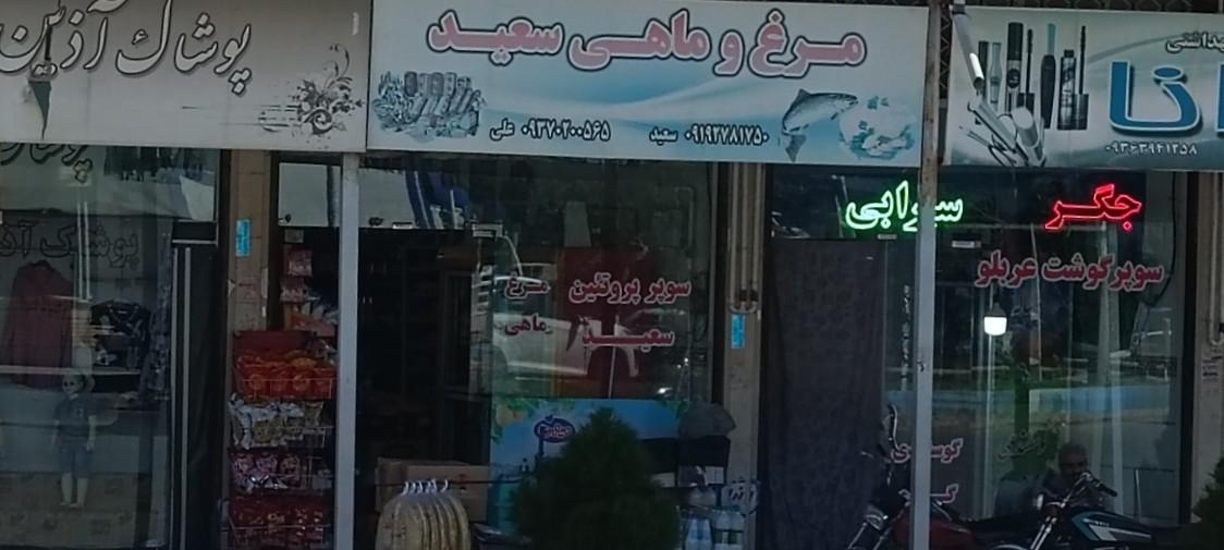 مرغ و ماهی عسگری