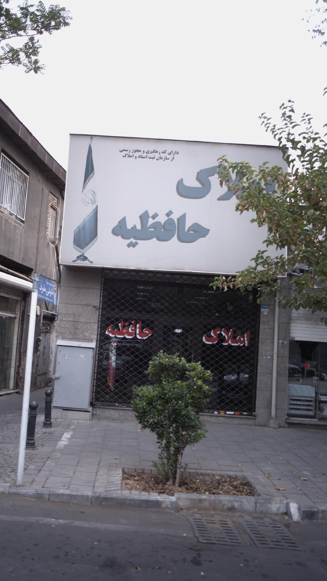 املاک حافظیه