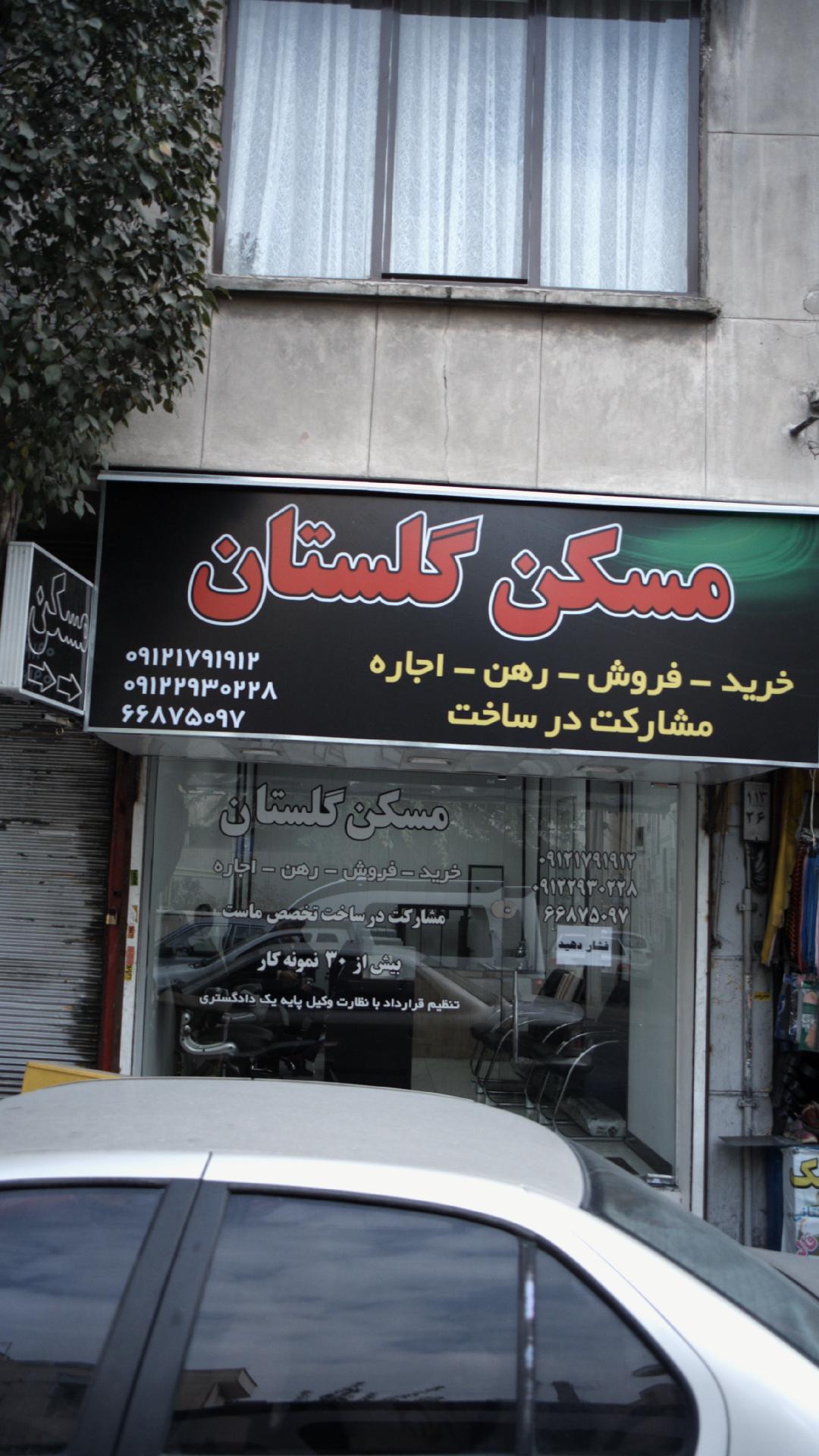 مسکن گلستان