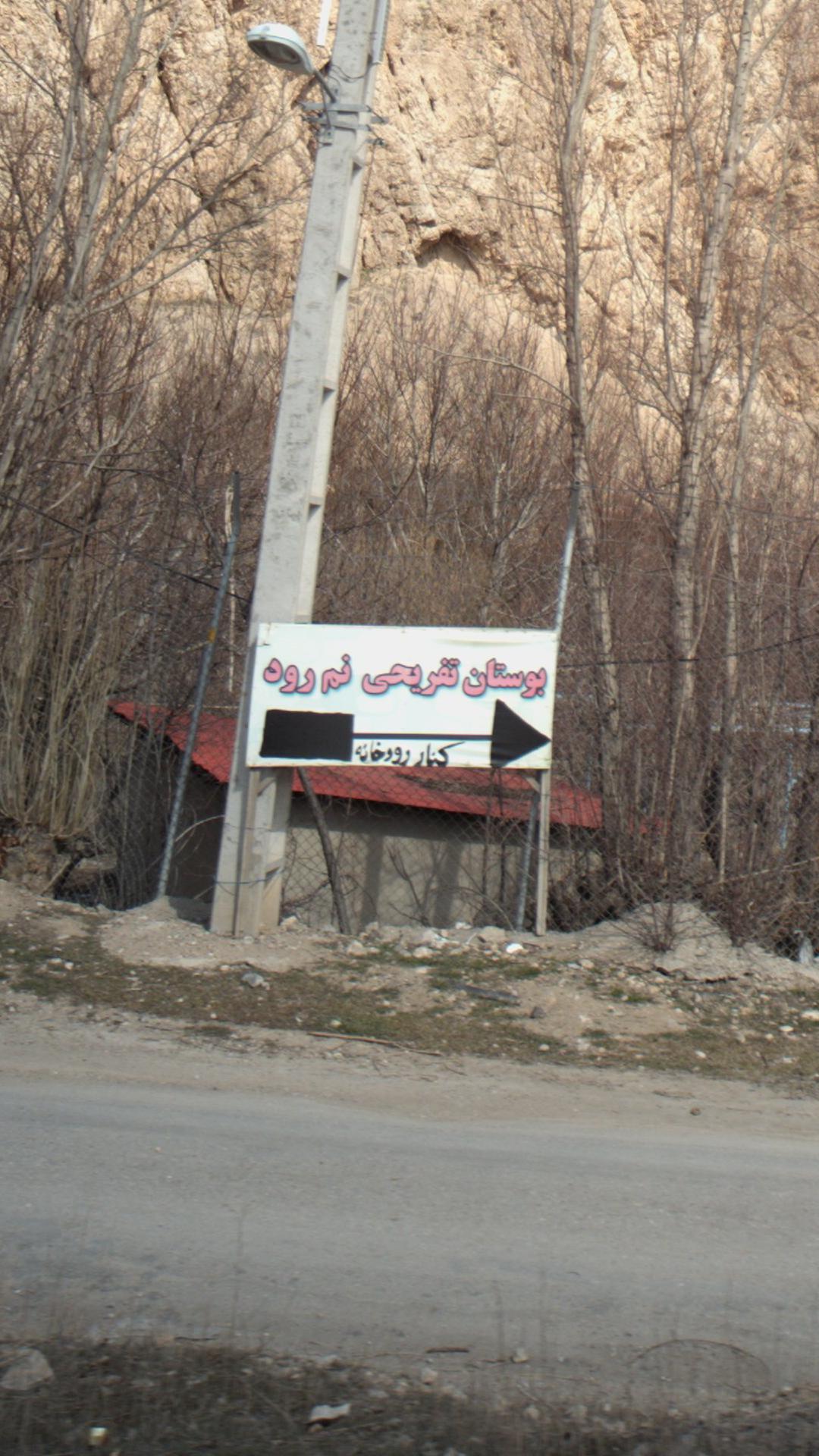 بوستان تفریحی نم رود