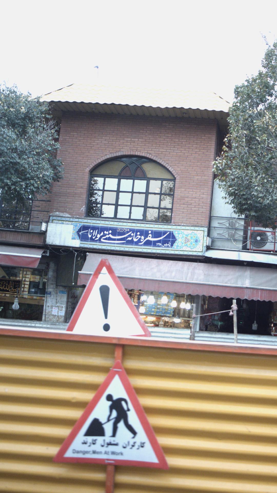 سفره خانه سنتی مولانا
