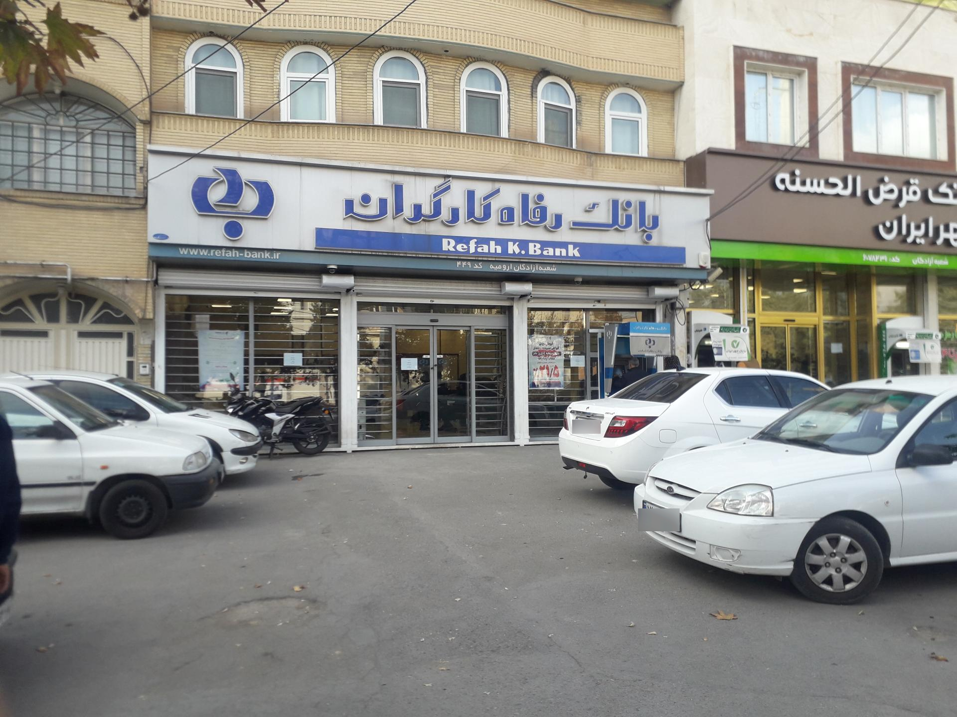 بانک رفاه شعبه فلاحی ارومیه