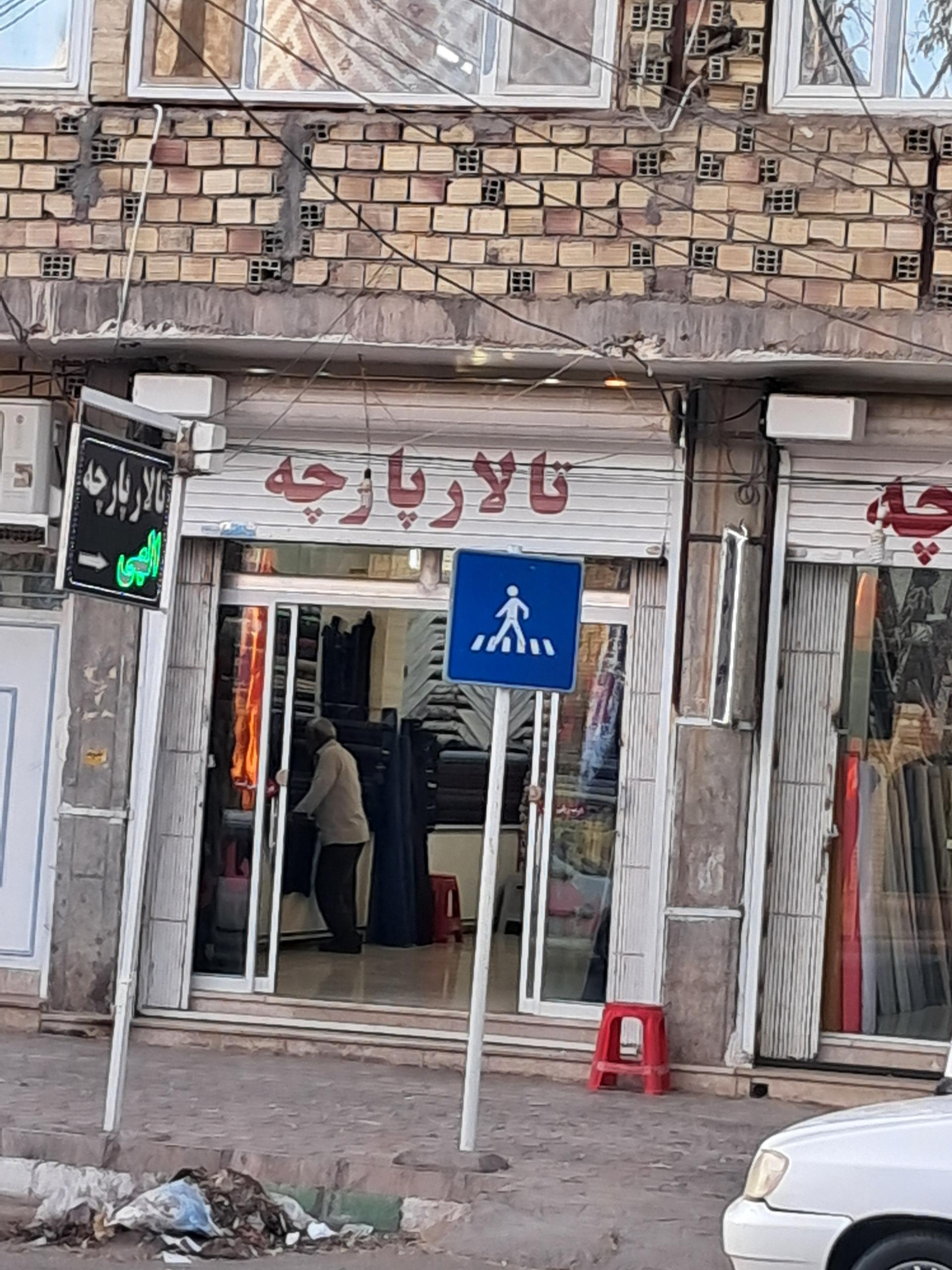 نساجی گلچهره