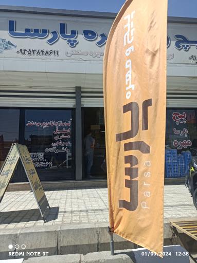 فروشگاه پیچ و مهره پارسا