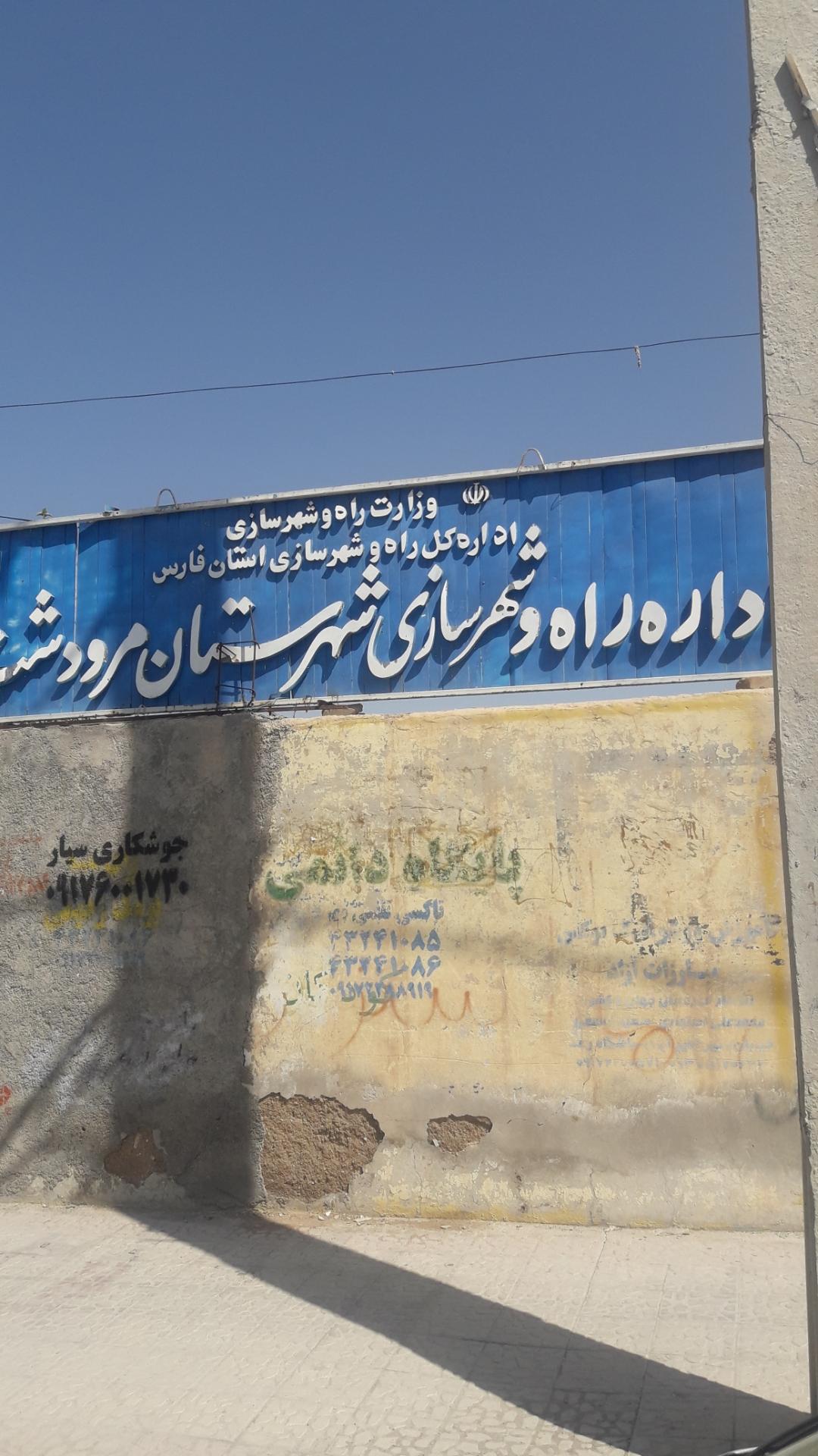 شهرداری مرکزی مرودشت