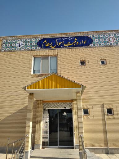 اداره ثبت احوال بسطام
